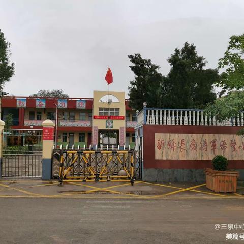 新绛县三泉中心校长庆学校秋季开学返校告知书