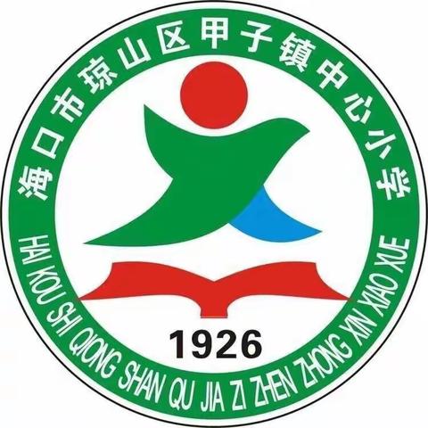 2023年9月甲子镇中心小学爱国卫生运动