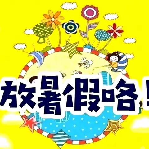 【放假通知】—硕博之星幼儿园2023年暑期放假通知