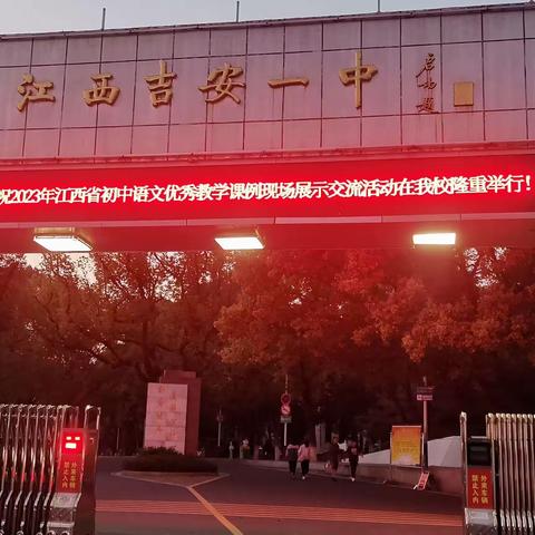 与同行者共进，是秋天最美的遇见——记2023年省初中语文优秀教学课例现场展示活动