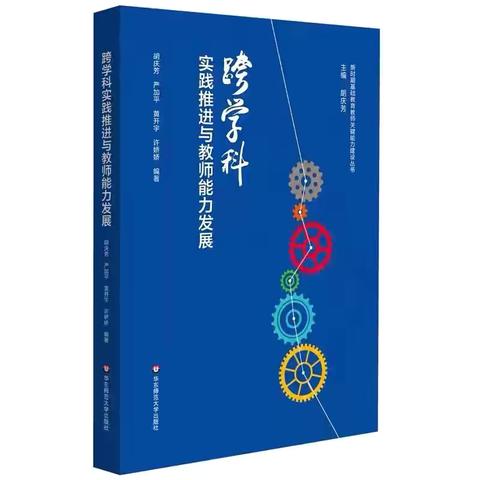 【学习型校园】《跨学科实践推进与教师能力发展》第四章第一节：教师跨学科的认识与实践（第六季）：朱红莲陪你读书 共读第22天
