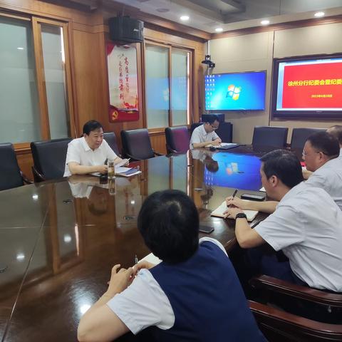 徐州分行纪委召开纪委会暨纪委学习会