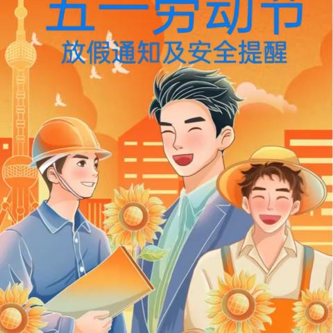 庐江县矾山镇中心小学2024年五一劳动节放假通知及安全提醒