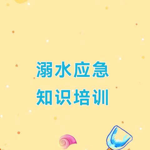 【矾山镇中心小学防溺水专题】溺水应急 知识培训