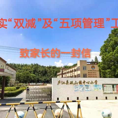庐江县矾山镇中心小学关于落实“双减”及“五项管理”工作致家长的一封信