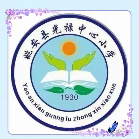 好习惯，益终身 —光禄小学学生习惯培养实记