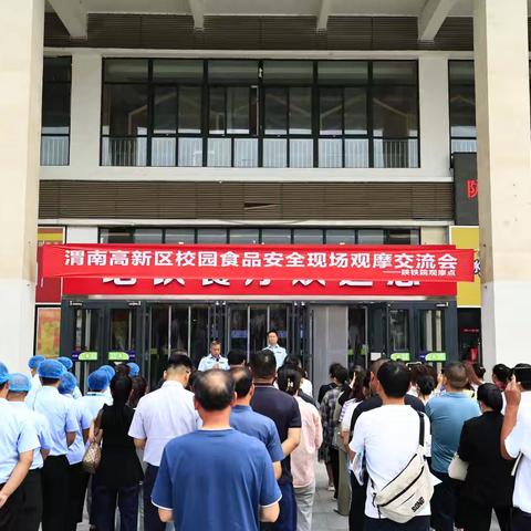 渭南市场监管高新分局组织开展渭南新区校园食品安全现场观摩交流会