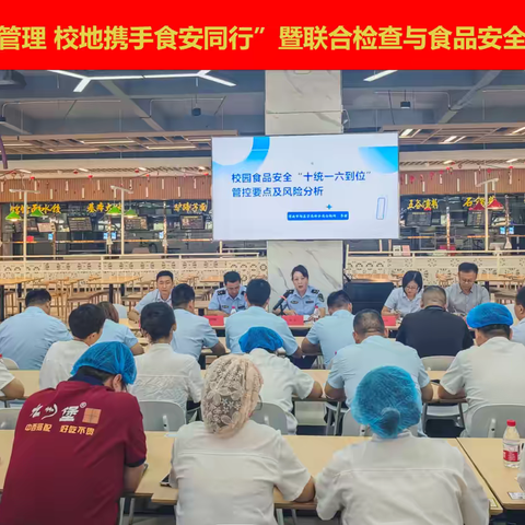 党建引领校地携手筑牢食安防线 —— 白杨市场监管所联合陕铁院开展专项检查与“十统一六到位”培训