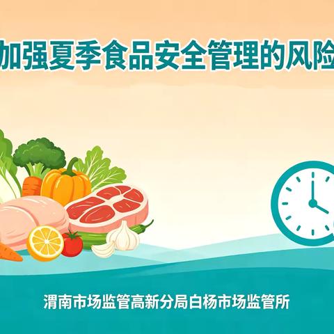 渭南市场监管高新分局白杨所关于加强夏季食品安全管理的风险提示