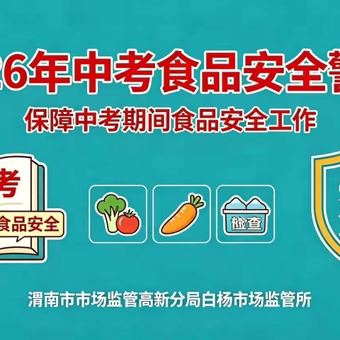 渭南市场监管高新分局白杨所关于做好2026年中考期间食品安全工作的警示提示