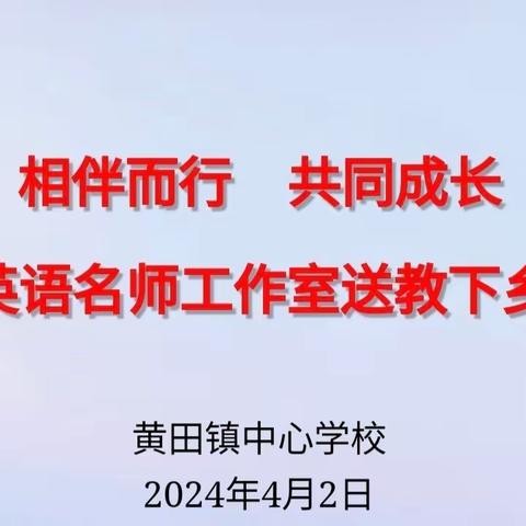 相伴而行   共同成长 庆元县初中英语名师工作室开展送教下乡活动