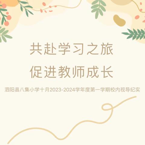 教学视导明方向 三学课堂促提质 ——泗阳县八集小学2023年秋季学期校内视导