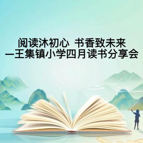 阅读沐初心  书香致未来 ‍—王集镇小学四月读书分享会