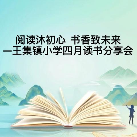 阅读沐初心  书香致未来 ‍—王集镇小学四月读书分享会