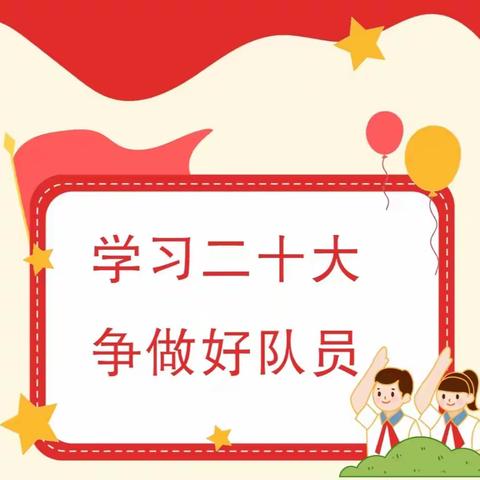 学习二十大 争做好队员——石嘴山市第十九小学新队员入队仪式