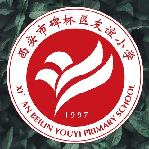 【碑林教育·新优质友谊小学】快乐过暑假  安全不放假——碑林区友谊小学2023年暑假告家长书