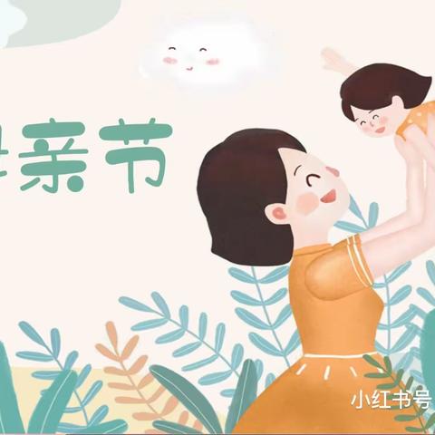 告白妈妈 • 爱不等待——宣城第三幼儿园芽芽一班母亲节活动