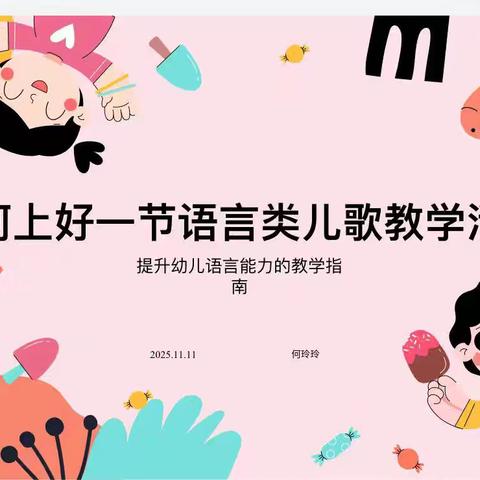如何上好一节语言类儿歌教学活动——会同县第一幼儿园中班组教研活动