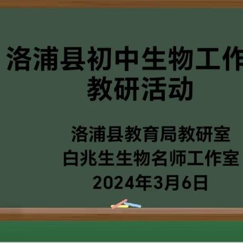 集体教研促成长     蓄势待发新征程 ——洛浦县初中生物教研活动