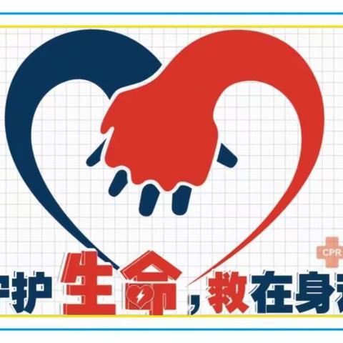 守护成长路，“救”在你身边