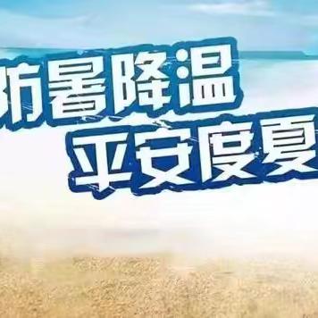 高温来袭，警惕热射病