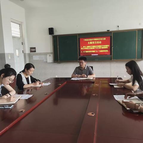 不忘初心、牢记使命——宁陵县实验中学新校区（长江学校）党支部主题党日活动