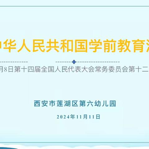 【六幼安全园】西安市莲湖区第六幼儿园学习《中华人民共和国学前教育法》