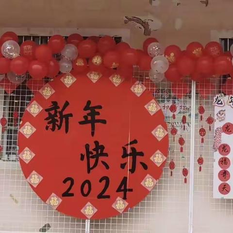 “童心庆元旦，快乐迎新年” ——北流市民安镇中心小学附设幼儿园趣味亲子活动