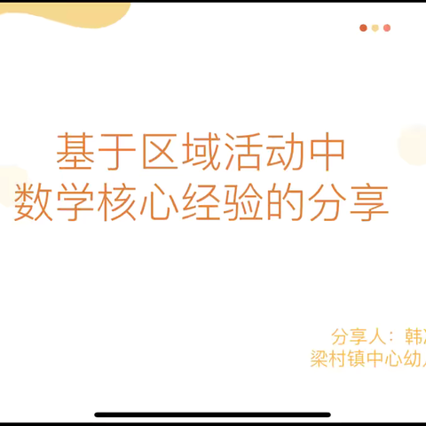 基于区域活动中数学核心经验的分享——梁村镇中心幼儿园