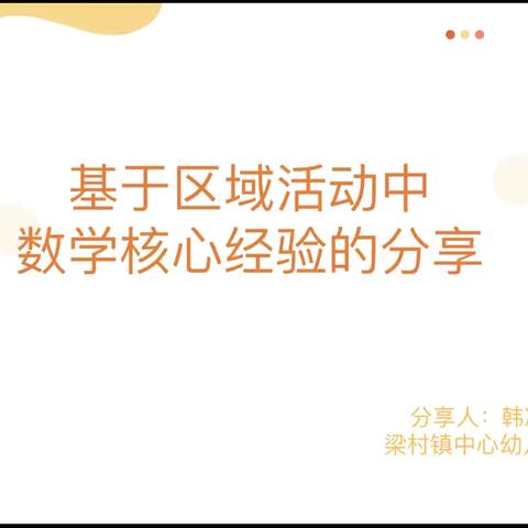 基于区域活动中数学核心经验渗透