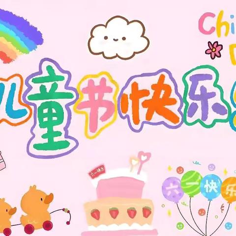 牢记党的教导，争做强国少年——兴业县石南镇谭良小学六一儿童节系列活动