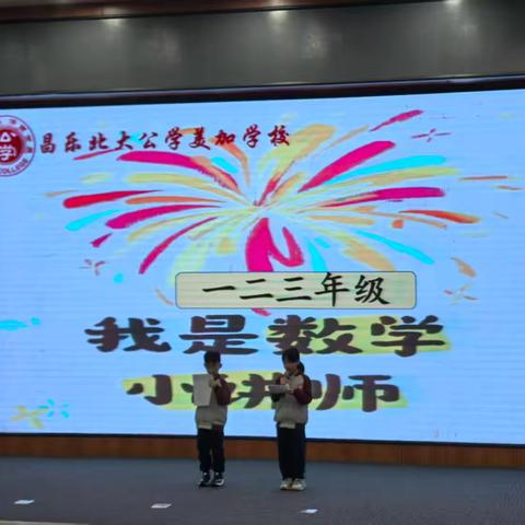 【美加 “数” 你最棒】一二三年级 “数学小讲师” 风采 show！