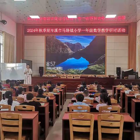 秋韵润“教”，“研”香满室  岑溪市马路镇中心小学一年级数学教研活动