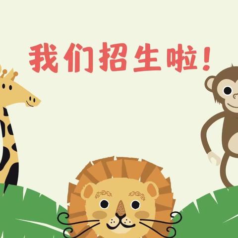 【官庄小学附属幼儿园】招生简章