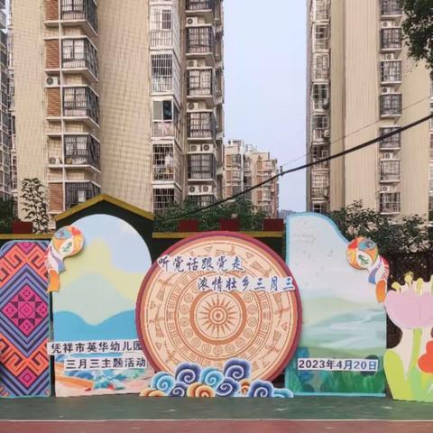 “听党话跟党走，浓情壮乡三月三”英华幼儿园中1班三月三美篇