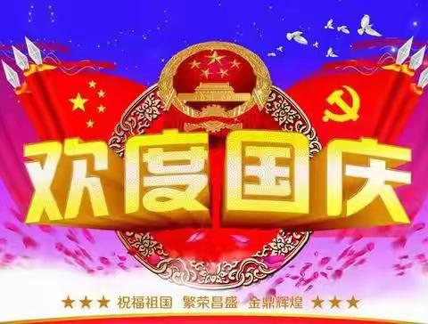 乡城县中学国庆节放假通知及注意事项