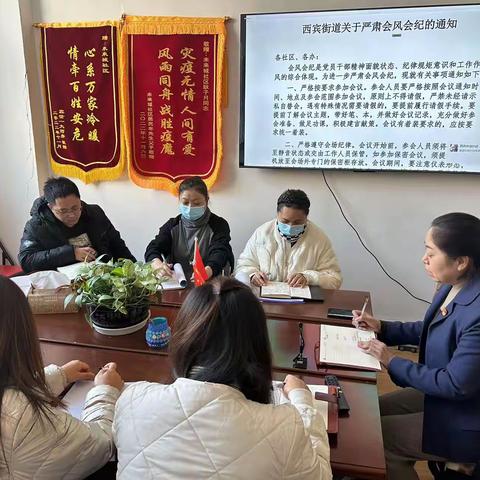 【西宾街道未来城社区】深化能力作风建设｜以会风会纪“小切口”推动作风“大整治”