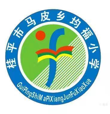 我运动，我健康，我快乐（马皮乡均福小学第九届校运会）