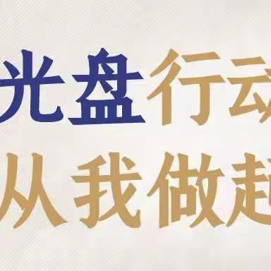 【强镇筑基】—良庄镇中心幼儿园“光盘行动”主题活动