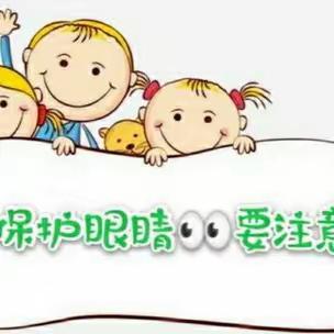 【卫生保健】良庄镇中心幼儿园近视防控宣传