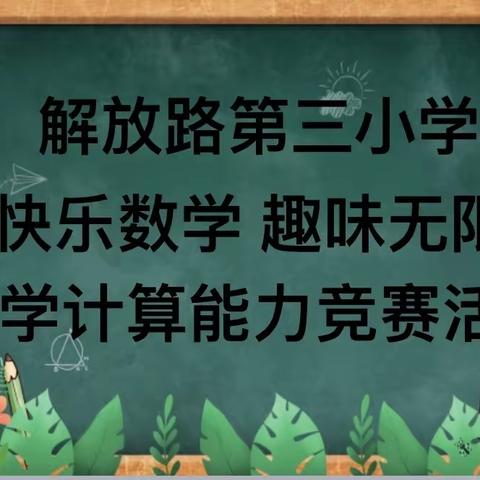 快乐数学 趣味无限——解放路第三小学数学计算能力竞赛活动报道