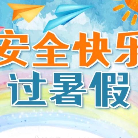 快乐过暑假  安全不放假——舟曲县峰迭新区幼儿园暑期安全告知书