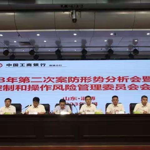 省行下沉参加淄博分行2023年第二次案防形势分析会暨内部控制和操作风险管理委员会会议