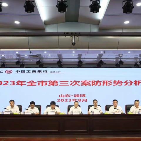 省行内控部烟台合规检查团队杨明总经理“下沉”参加淄博分行2023年第三次案防形势分析会