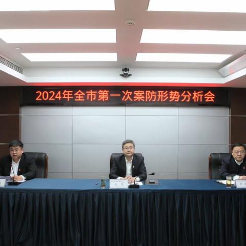 淄博分行召开2024年全市第一次案防形势分析会