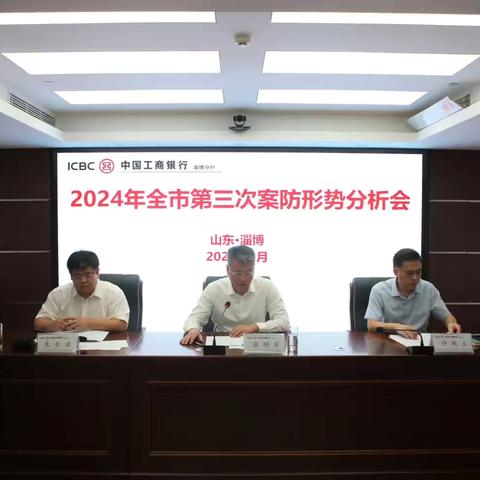 省行内控部许新立副总经理“下沉”参加淄博分行2024年第三次案防形势分析会