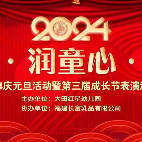 “绎童剧 润童心 筑童梦”——大田县红星幼儿园2024庆元旦活动暨第三届成长节表演游戏展演