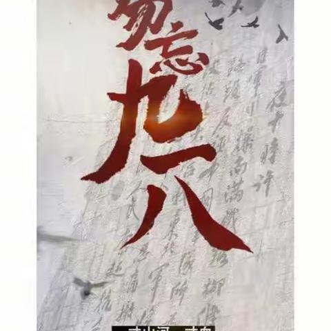 铭记历史，爱我中华——薛阁中心幼儿园中班组“九一八”爱国主义主题教育活动