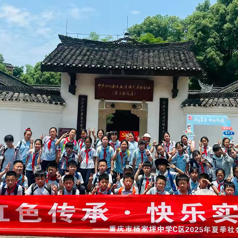 重庆市杨家坪中学C区五年级二班 ‍“红色传承 快乐实践” ‍2025年夏季研学活动