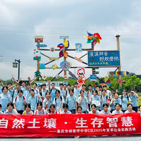 重庆市杨家坪中学C区初二年级五班 ‍“自然土壤 生存智慧” ‍2025年夏季研学之行 ‍